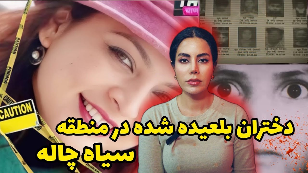 پرونده های جنایی؛محله ای که دختران جوان رو می بلعید،و‌تراژدی برای ملکه زیبایی دهلی