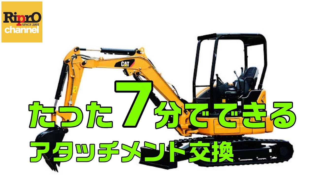 1人チャレンジ！7分でアタッチメント交換【建機・油圧ショベル】