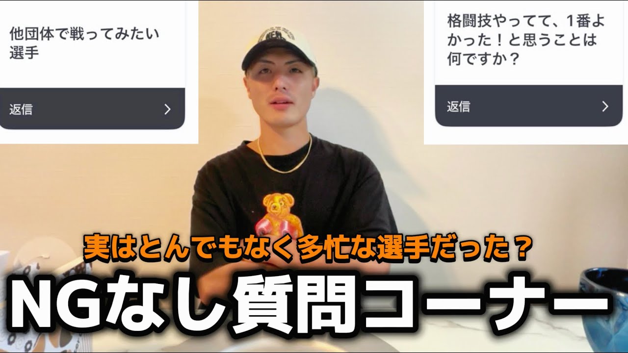 【現役格闘家】ガチでNGなしの質問に答えてみた