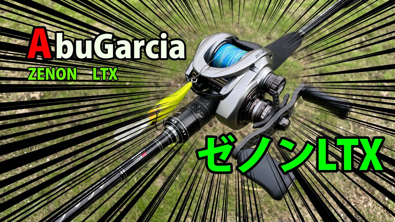【アブガルシア】ゼノンLTX購入＆インプレしてみた【AbuGarcia　ZENON LTX-L】