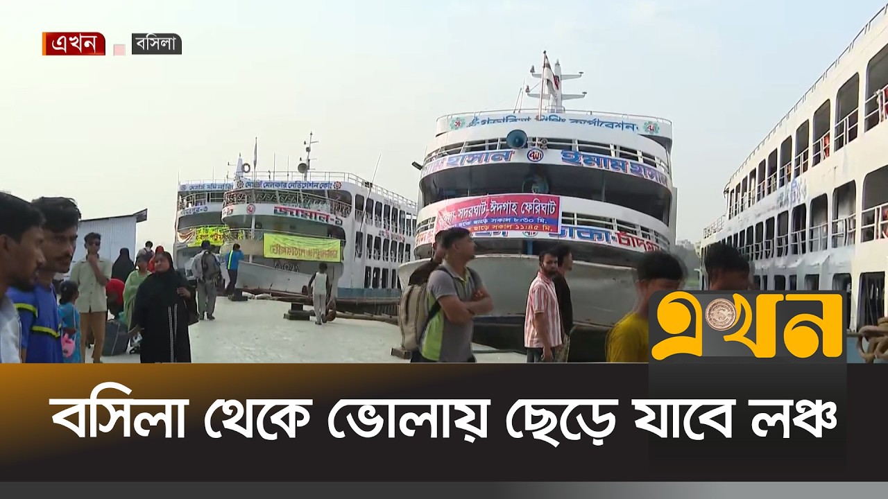 প্রথমবার রাজধানীর বসিলা থেকে ভোলায় ছেড়ে যাবে লঞ্চ | Eid Journey | Launch Journey | Eid ul Fitr 2026
