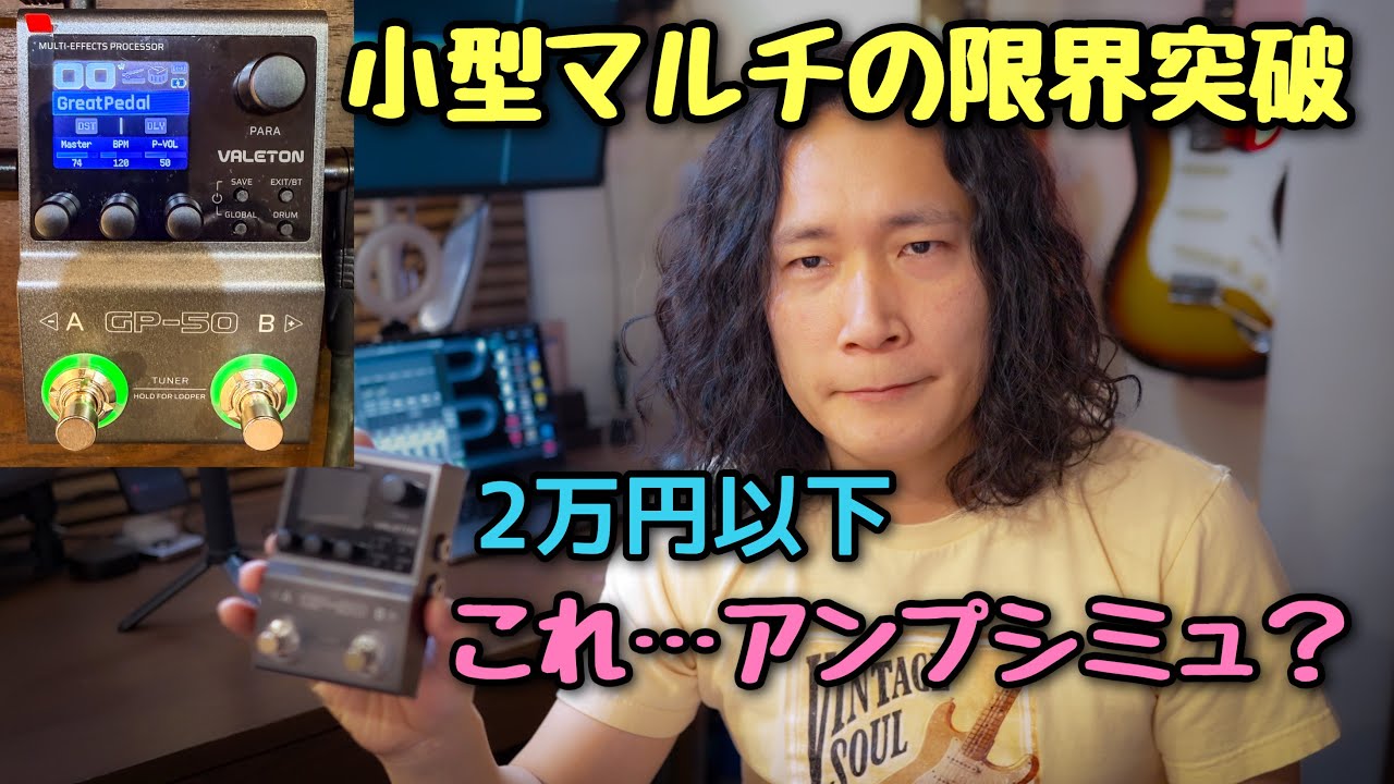 これ本当に2万円切り⁉️ Valeton GP-50の“太いサウンド”が想像を超えていた😳