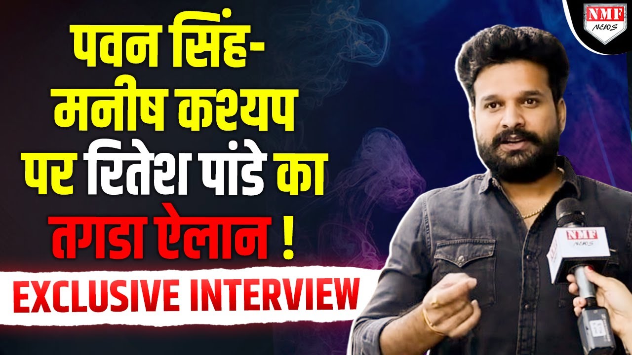 Manish Kashyap पर Bhojpuri Star Ritesh Pandey का अब तक सबसे बड़ा ऐलान ! Bihar हैरान !