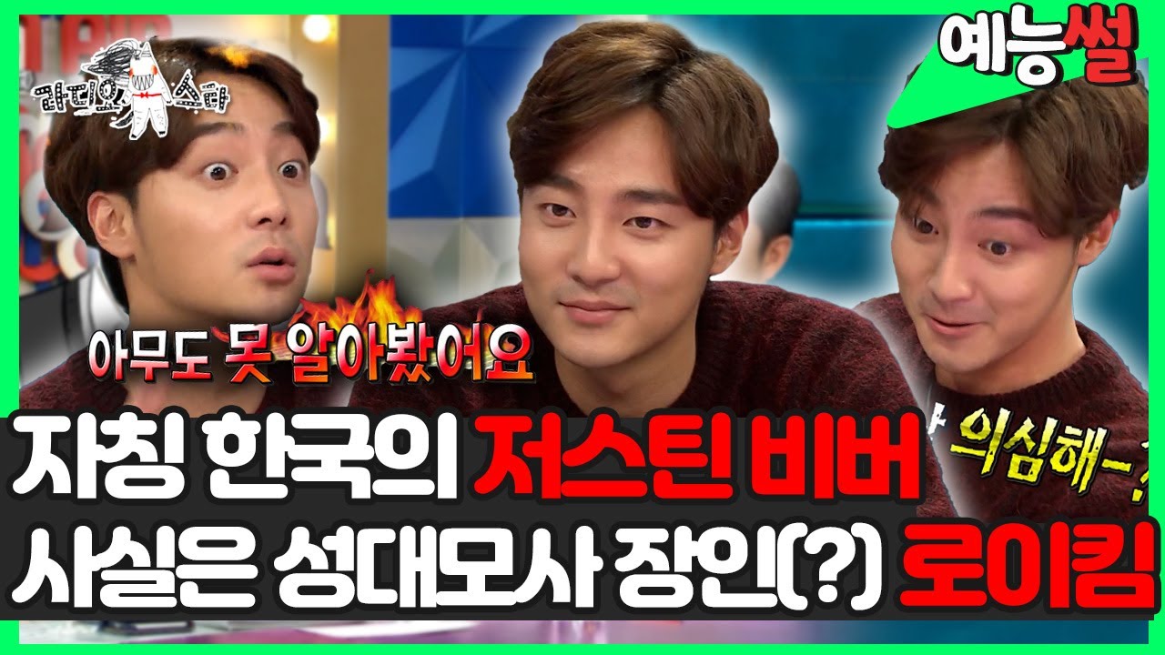 【#예능썰】 엄친아 중에 엄친아! #로이킴  유학 당시 팬들이 몰려올까 봐 기숙사까지 갔지만... 레전드 성대모사 까지ㅋㅋ| #라디오스타  | TVPP | MBC 151021 방송