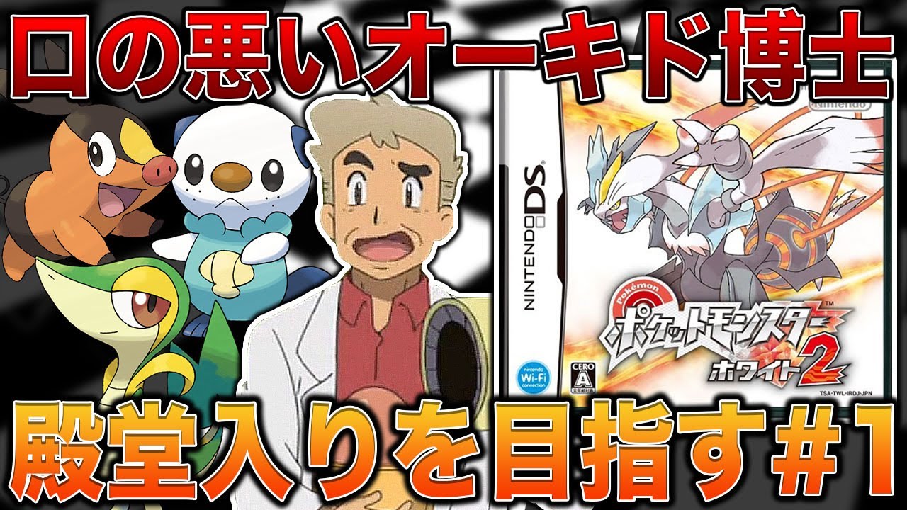 【ポケモンBW2】口の悪いオーキド博士がイッシュ地方で再び殿堂入りを目指す#1【柊みゅう】