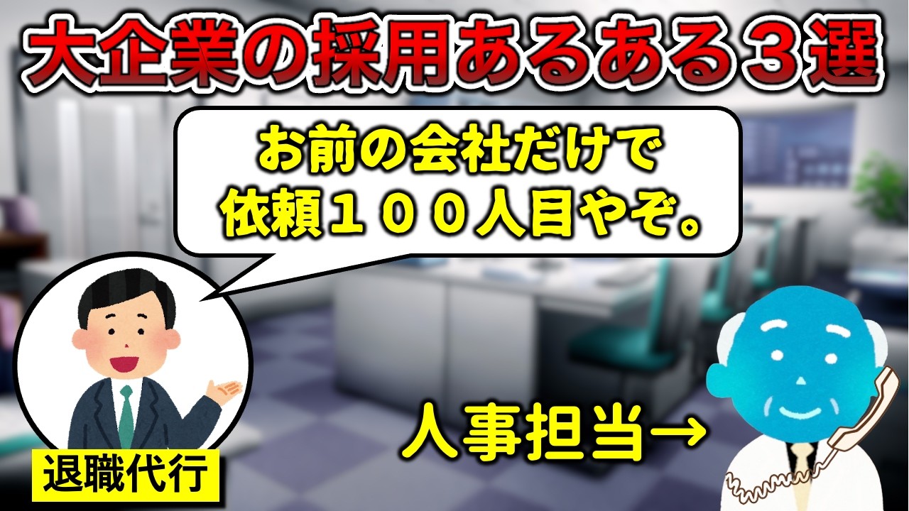 【圧倒的離職率】大企業の採用あるある３選【即辞め】