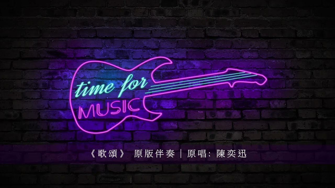 《歌頌》 原版伴奏｜原唱: 陳奕迅