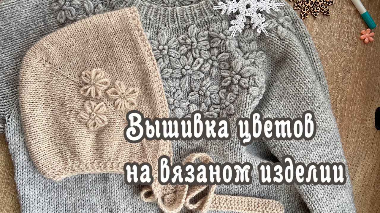 Вышивка цветов на вязаном изделии 🌸🌸🌸