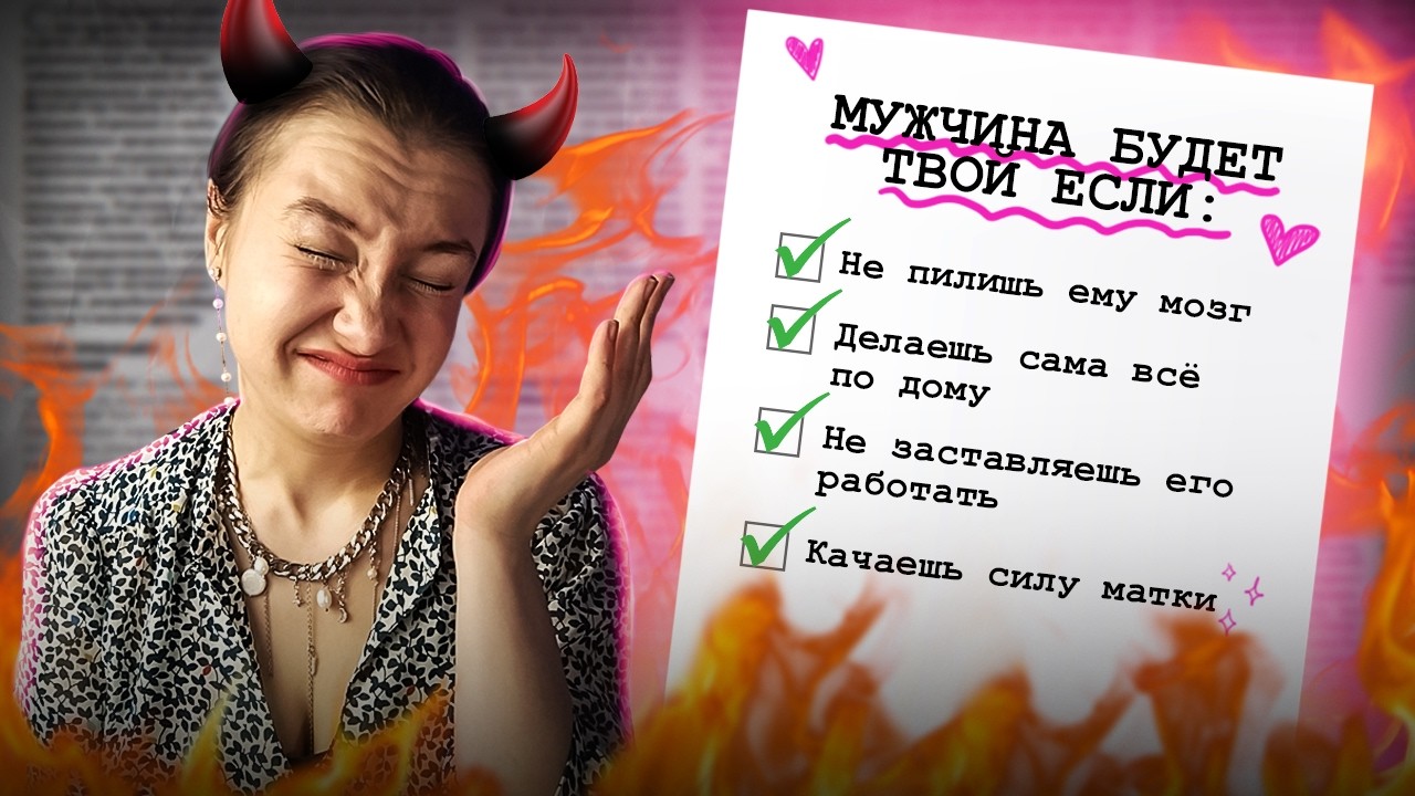 Я РЕШИЛА УЗНАТЬ КАК ПОНРАВИТЬСЯ МУЖЧИНАМ ПО КРИНЖ-ПСИХОЛОГИЧЕСКИМ СТАТЬЯМ ИЗ ИНТЕРНЕТА