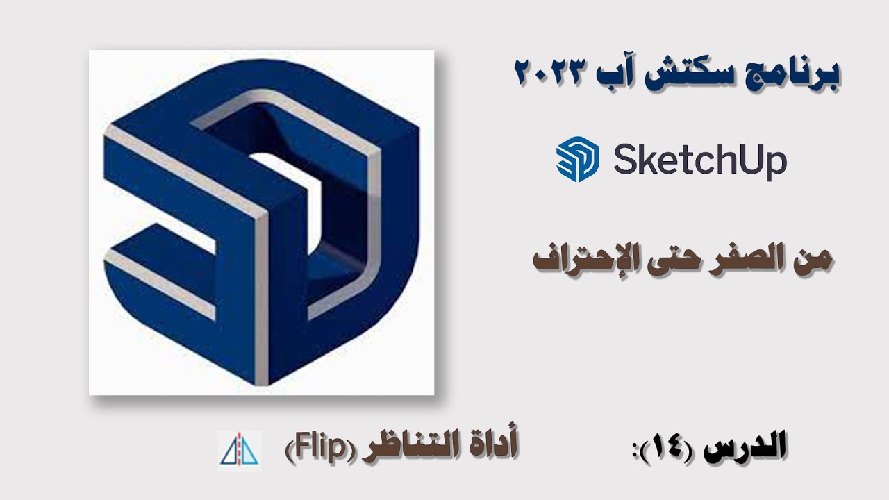 الدرس (14): أداة التناظر (Flip) في سكتش آب 2023 SketchUp Pro.