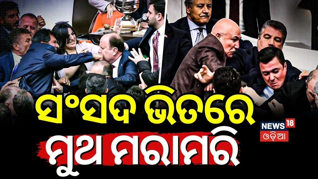 ସଂସଦ ଭିତରେ ମୁଥ ମରାମରି | Chaos in Turkey’s Parliament Over Justice Minister Appointment N18G