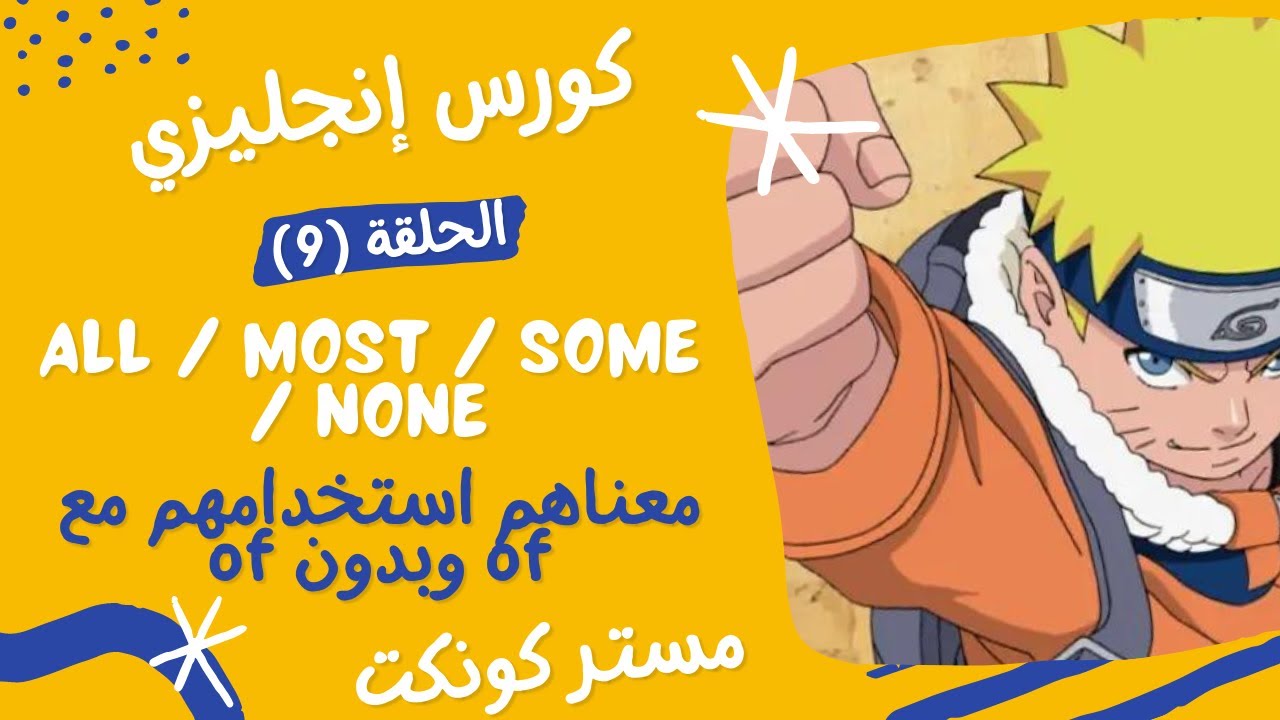 كورس قواعد الإنجليزية| الحلقة (9)| استخدامات all / some / most / none