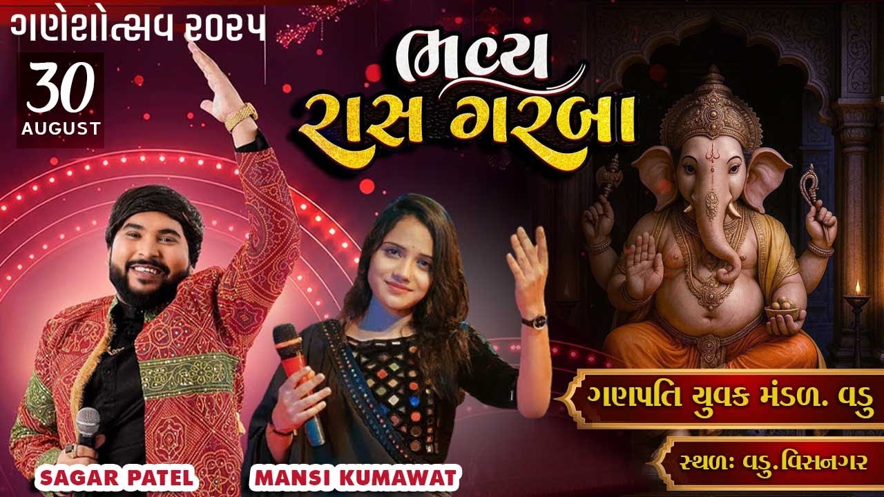ભવ્ય રાસ ગરબા || સાગર પટેલ  || માનસી કુમાવત ||  ગણપતિ યુવક મંડળ ગામ - વડુ