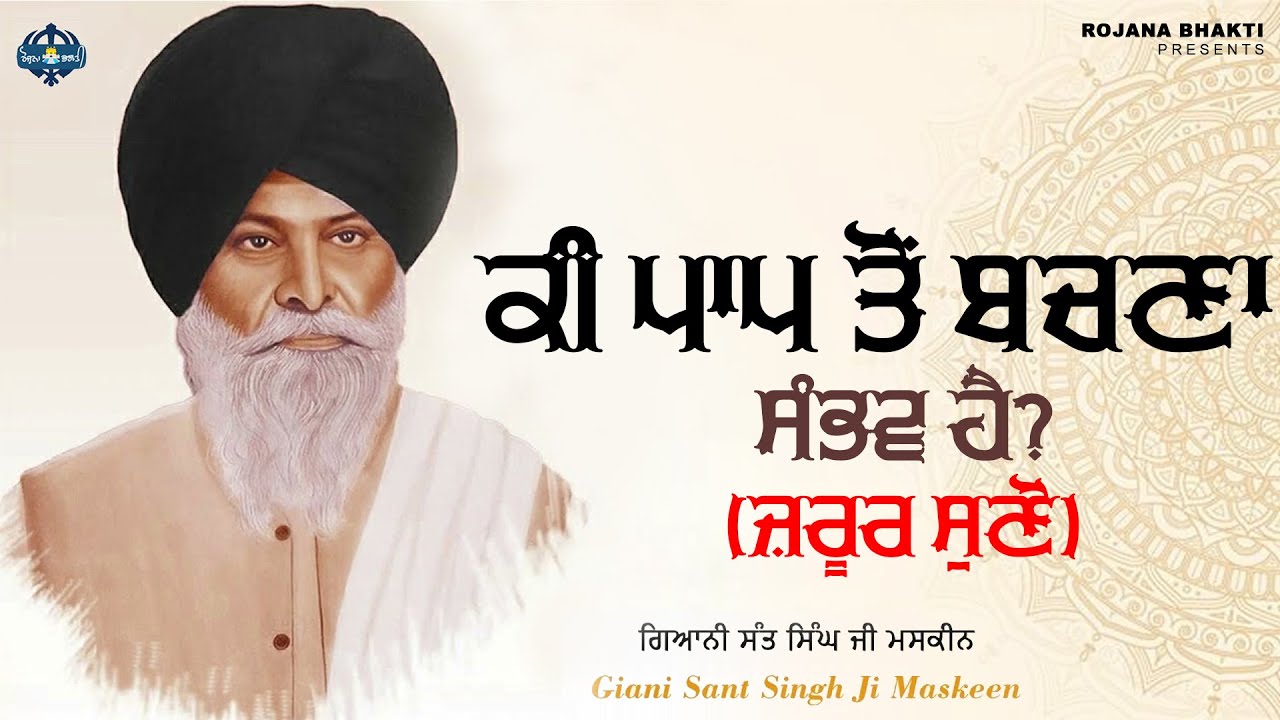 Ki Paap Ton Bachna Sambhav Hai? (Jarur Suno) | Sant Singh Maskeen Ji | Rojana Bhakti