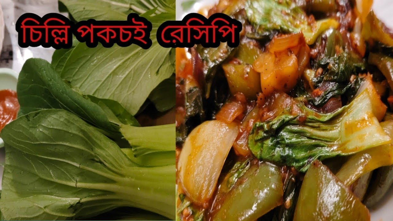 চিল্লি পকচই রেসিপি সহজেই বানানোর পদ্ধতি/how to make chilli poakchy racipe 