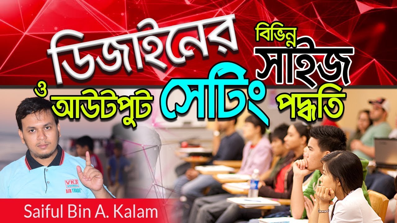 ডিজাইনের বিভিন্ন সাইজ ও আউটপুট  | Press  Printing paper sizes