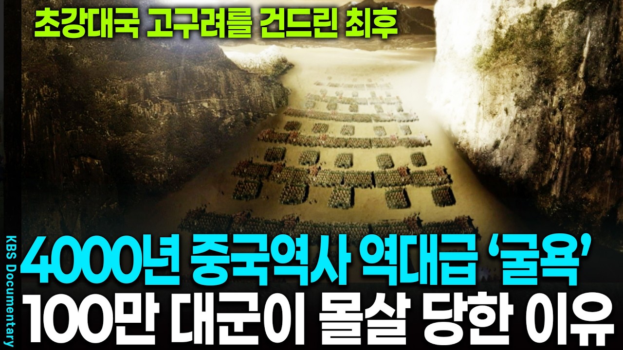 [2025 레전드] 전 세계 유례없는 '미친 전쟁' 100만 대군이 '몰살'당한 진짜 이유 | KBS 20091114 방송