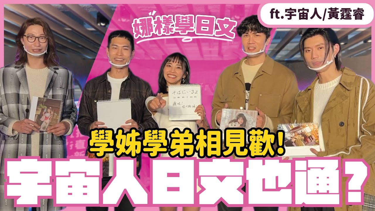 【娜樣學日文】 EP.07 Feat. #宇宙人 #黃霆睿 ｜ 安娜・李 / アンナ・リー / Anna Lee