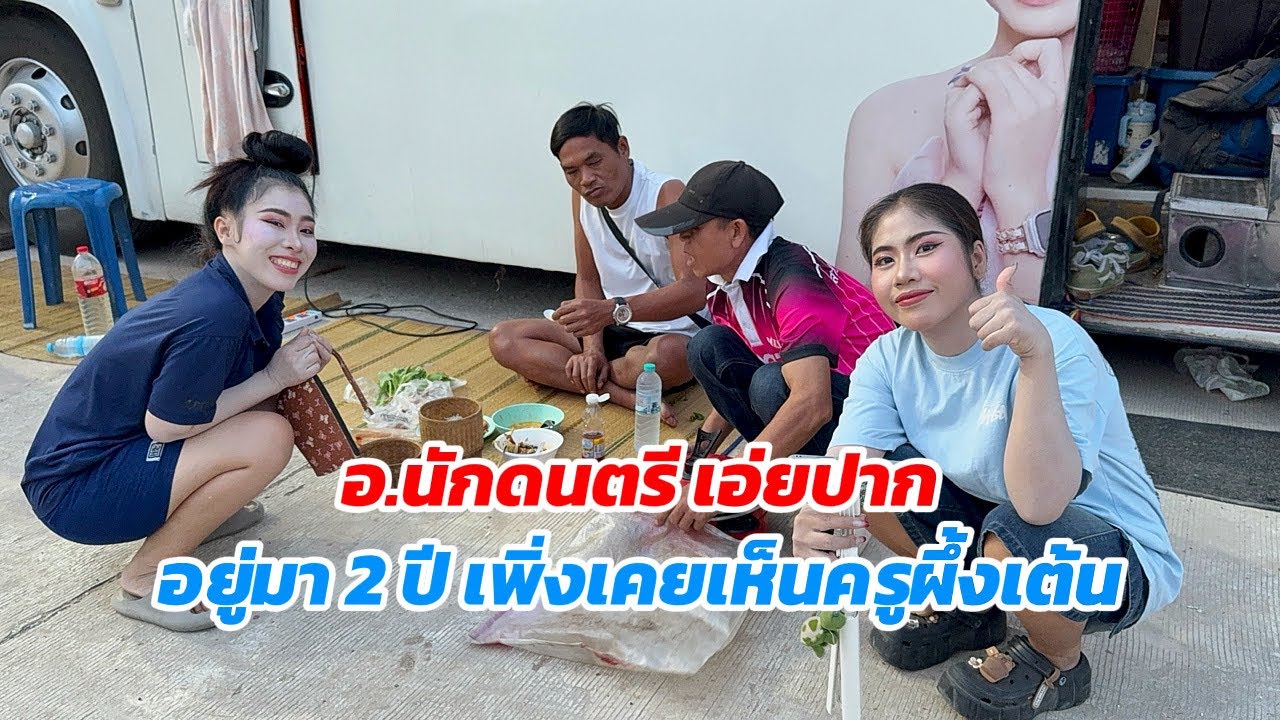 อ.นักดนตรีถึงกับเอ่ยปากถึง ครูผึ้งแบบนี้ !!