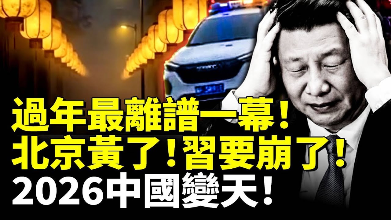 中國新年最離譜一幕！北京黃了！習要崩了！2026中國變天！　#看大陸