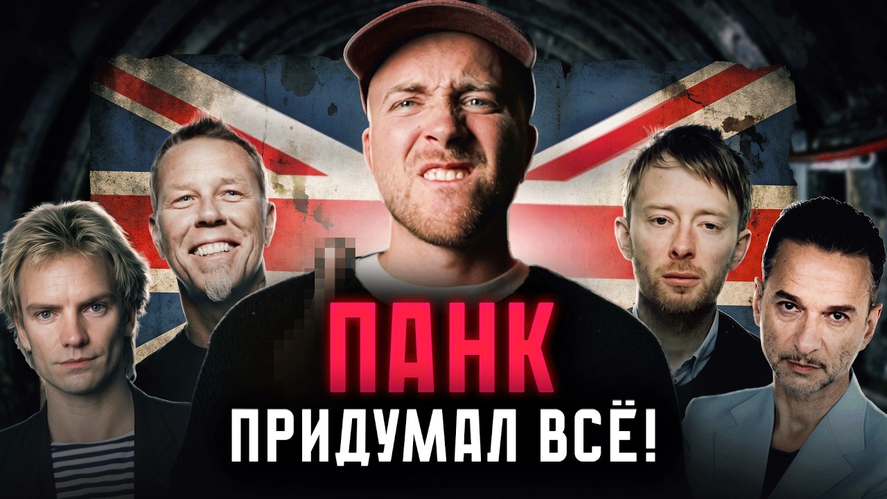 ПАНК - феномен, изменивший популярную музыку навсегда