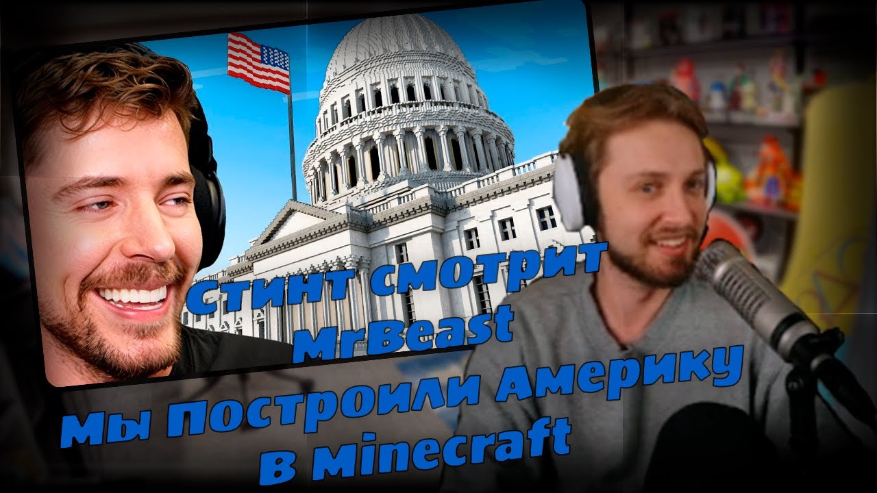 Стинт смотрит MrBeast Мы Построили Америку В Minecraft