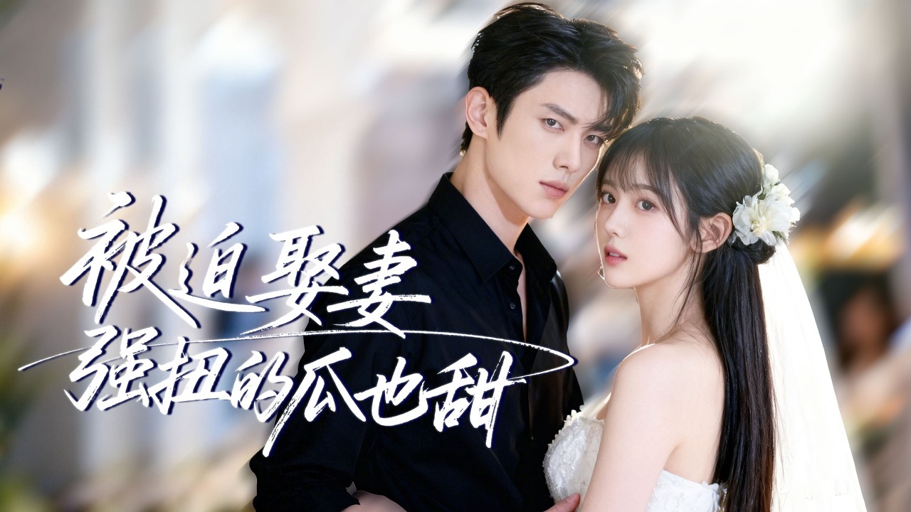 張力壬&李婧也 | 前世她用盡手段逼婚被他厭惡！重生回到結婚當天她一心只想離婚！沒成想他突然變臉，紅著眼把她抵在牆角吻到腿軟！ 《被迫娶妻，強扭的瓜也甜》#都市 #短劇 #情緒 #短劇#cdrama