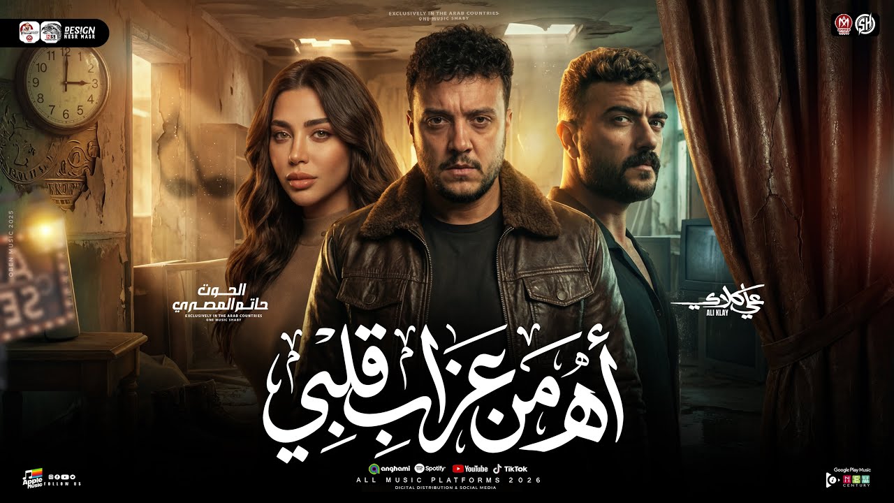 موال عزاب قلبي ( مش كل الي بنحبهم هيكونو لينا ) حاتم المصرى - مسلسل علي كلاي | ترندات حظ شعبي 2026