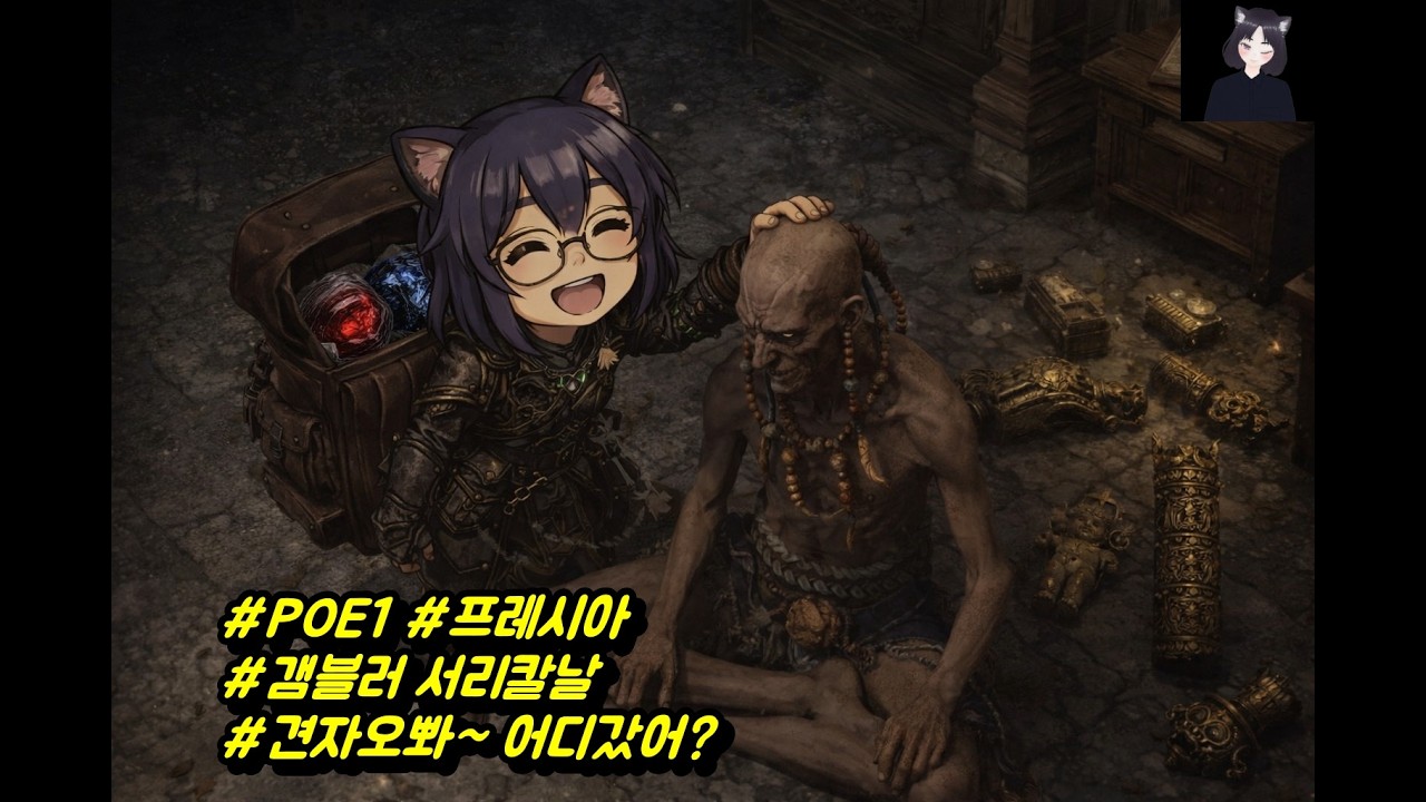 #POE1 #프레시아 #갬블러 서리칼날 #견자오뽜~ 어디갔어?