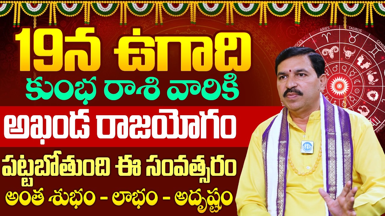 Rallapalli Ravi Kumar About కుంభ రాశివారికి రాజయోగం పట్టబోతోంది | iD Dharma Margam