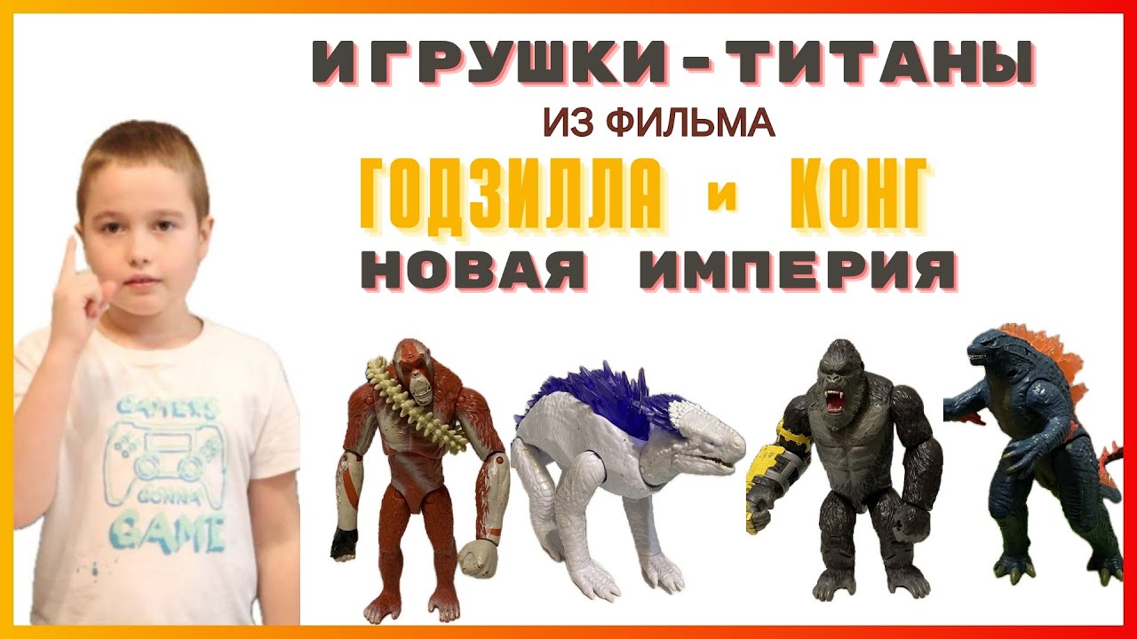 Игрушки-ТИТАНЫ из фильма ГОДЗИЛЛА и КОНГ: Новая империя | ТИТАН ШИМО, КОРОЛЬ ШРАМ, ГОДЗИЛЛА, КОНГ.