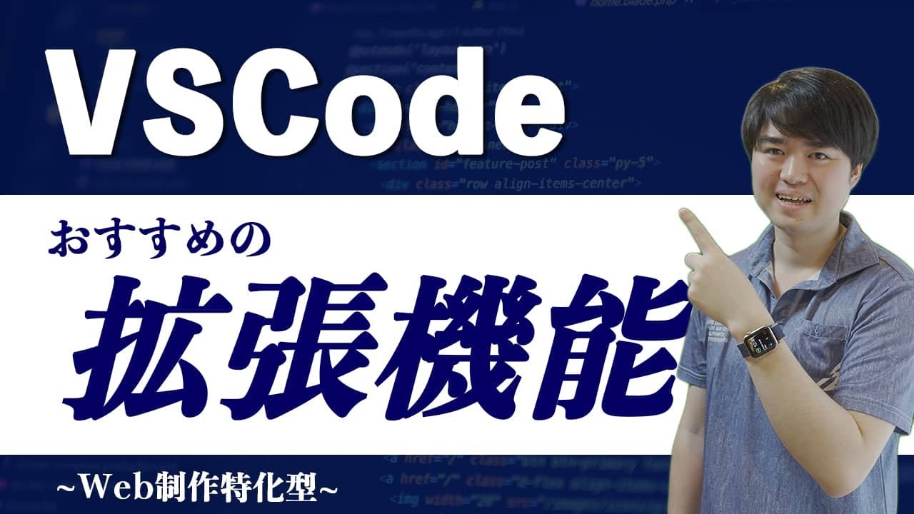 【Web制作向け】VSCodeおすすめプラグイン・拡張機能と設定一覧【超快適】
