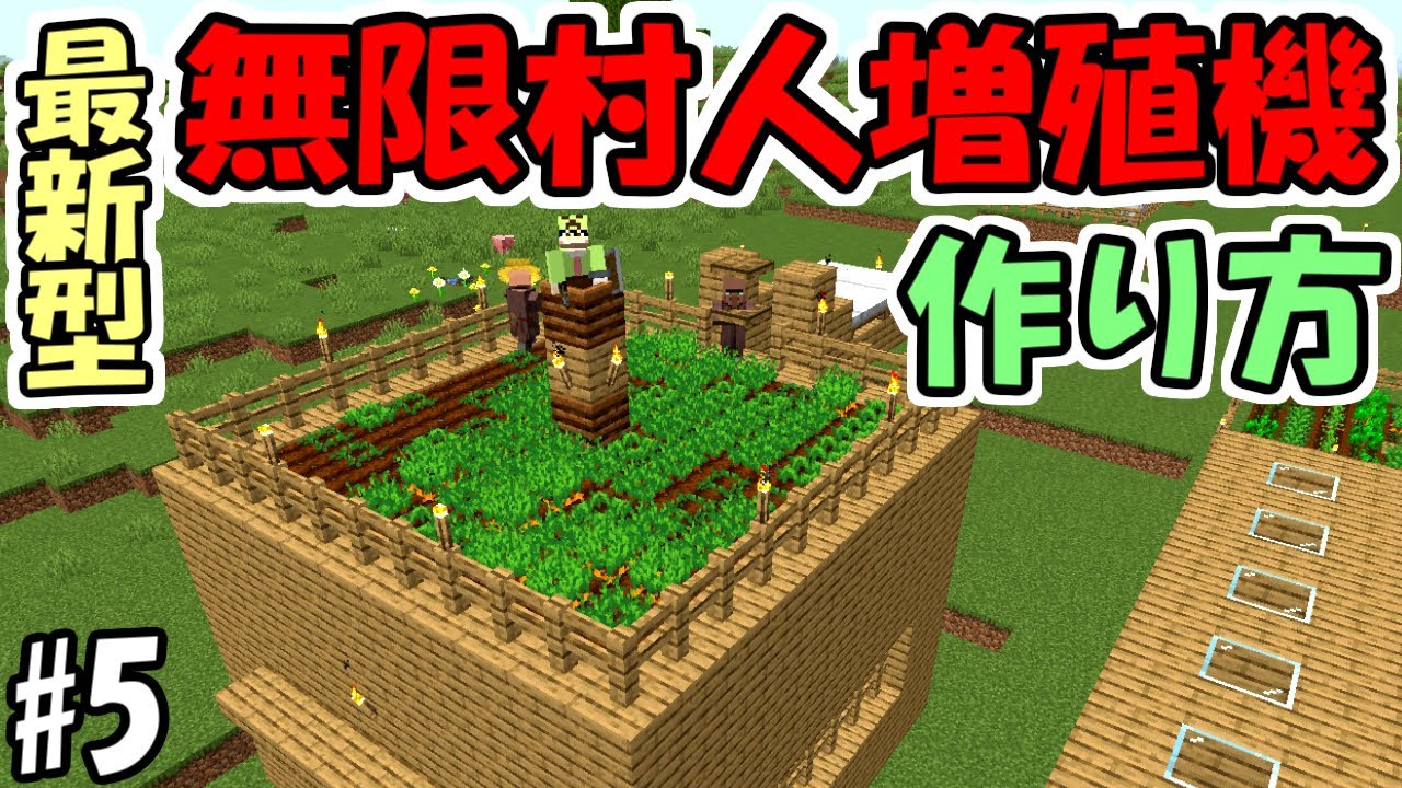 【マインクラフト】#5 最新型！1.18対応の村人無限増殖機の作り方！【マイクラ】【ふたクラ2022】