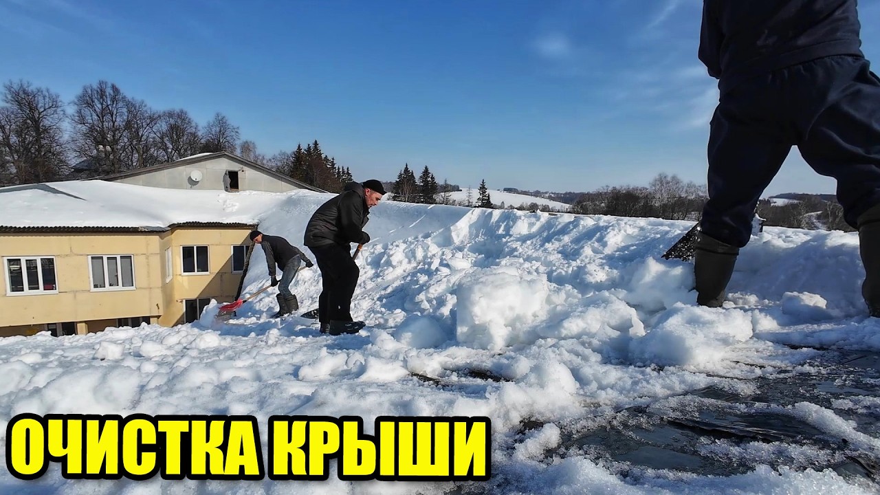 Очистка крыши от снега