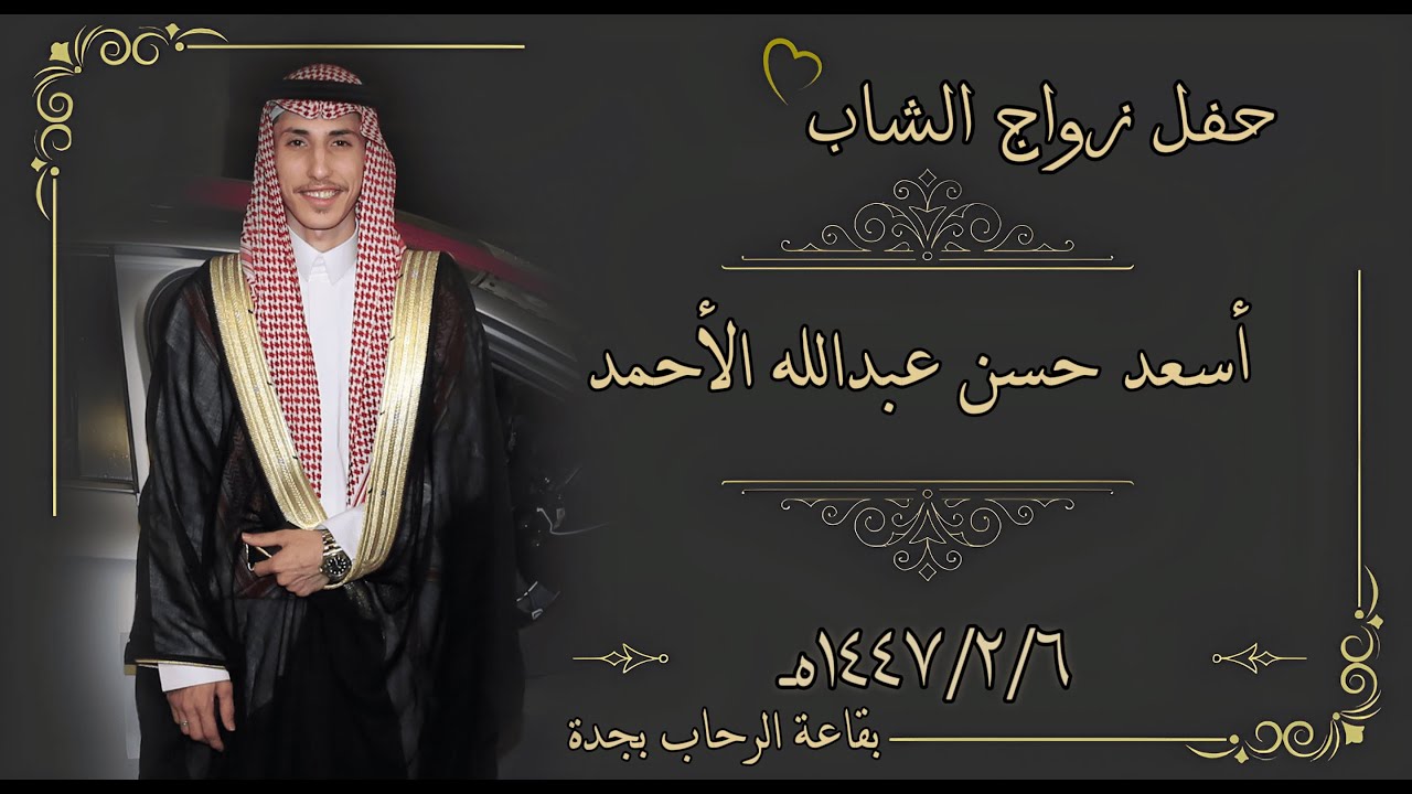 حفل زواج العريس/ اسعد حسن العبدالله الحسن عشيرة البوسبيع قصر البريج