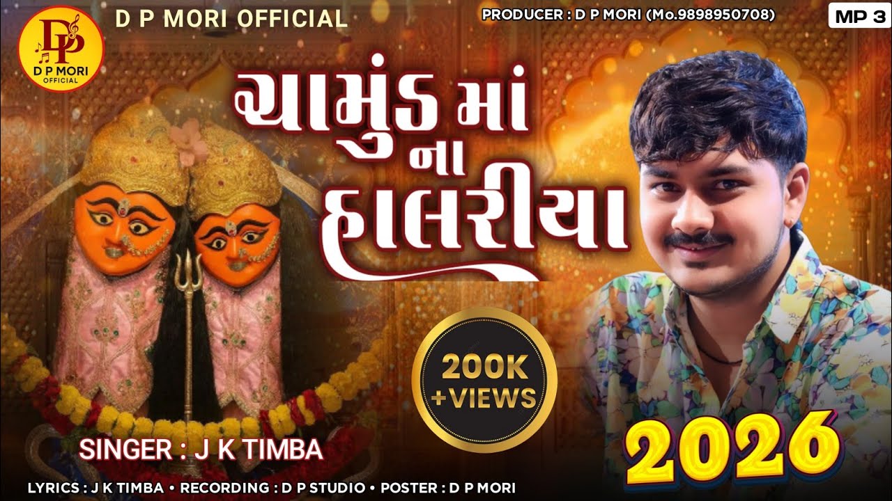  Chamund maa na halriya || ચામુંડ માં ના હાલરિયા || J k timba new gujrati video. #jktimba #chamunda 
