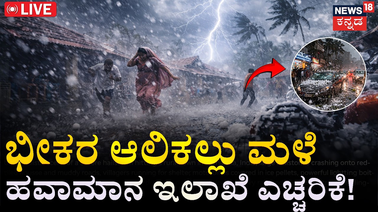 LIVE | IMD Issues Heavy Rain Alert! | Weather Ppdate | Bengaluru Rain |ಆಲಿಕಲ್ಲು ಮಳೆಯ ಅಬ್ಬರ | Belgavi