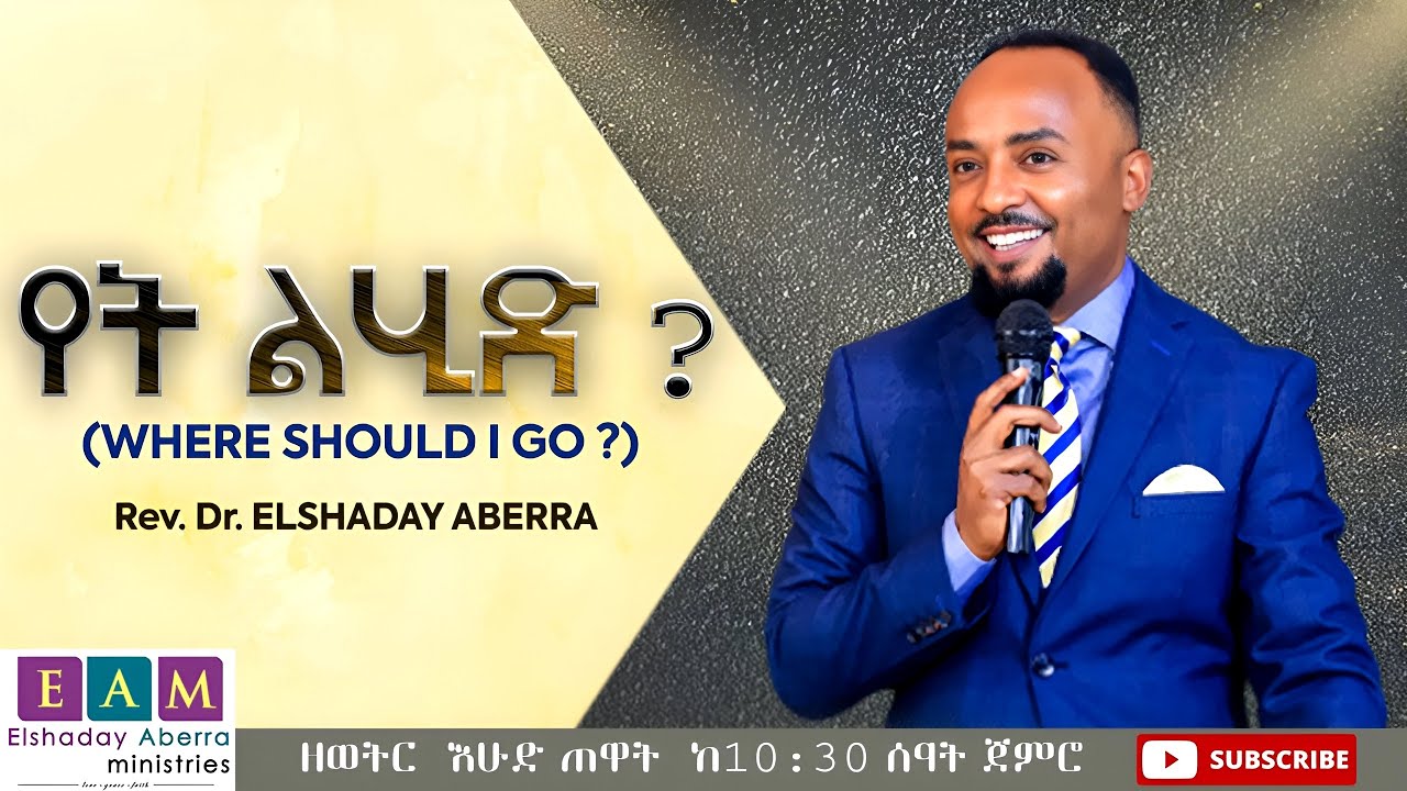 የት ልሂድ ? I ዶ/ር ኤልሻዳይ አበራ