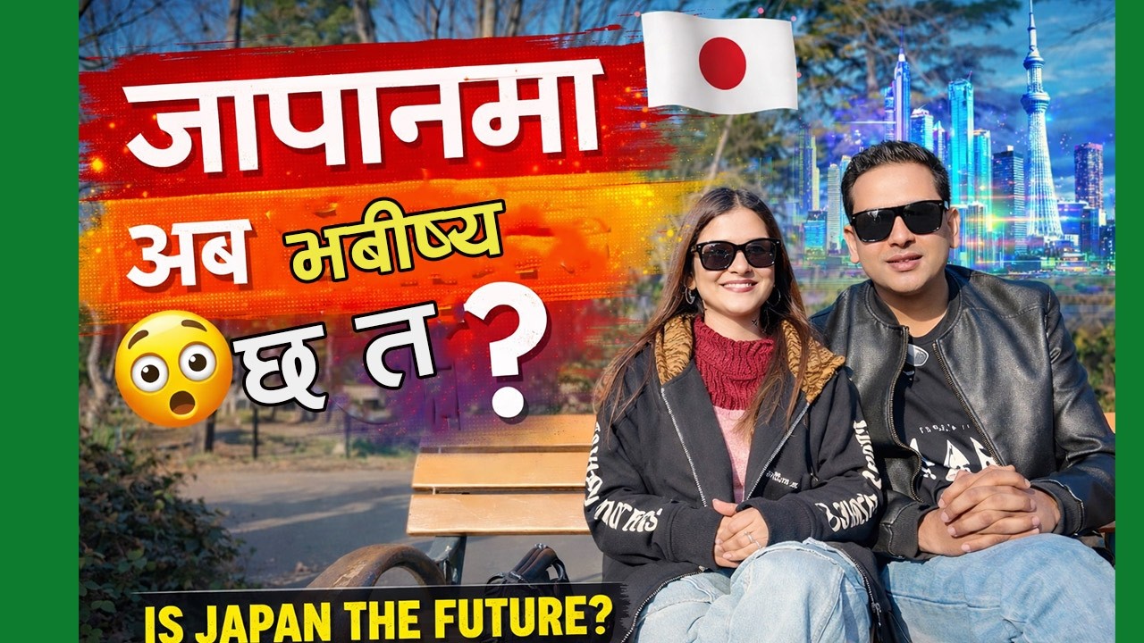 जापानमा अब भविष्य छ त? 🇯🇵 | Japan Reality for Nepali
