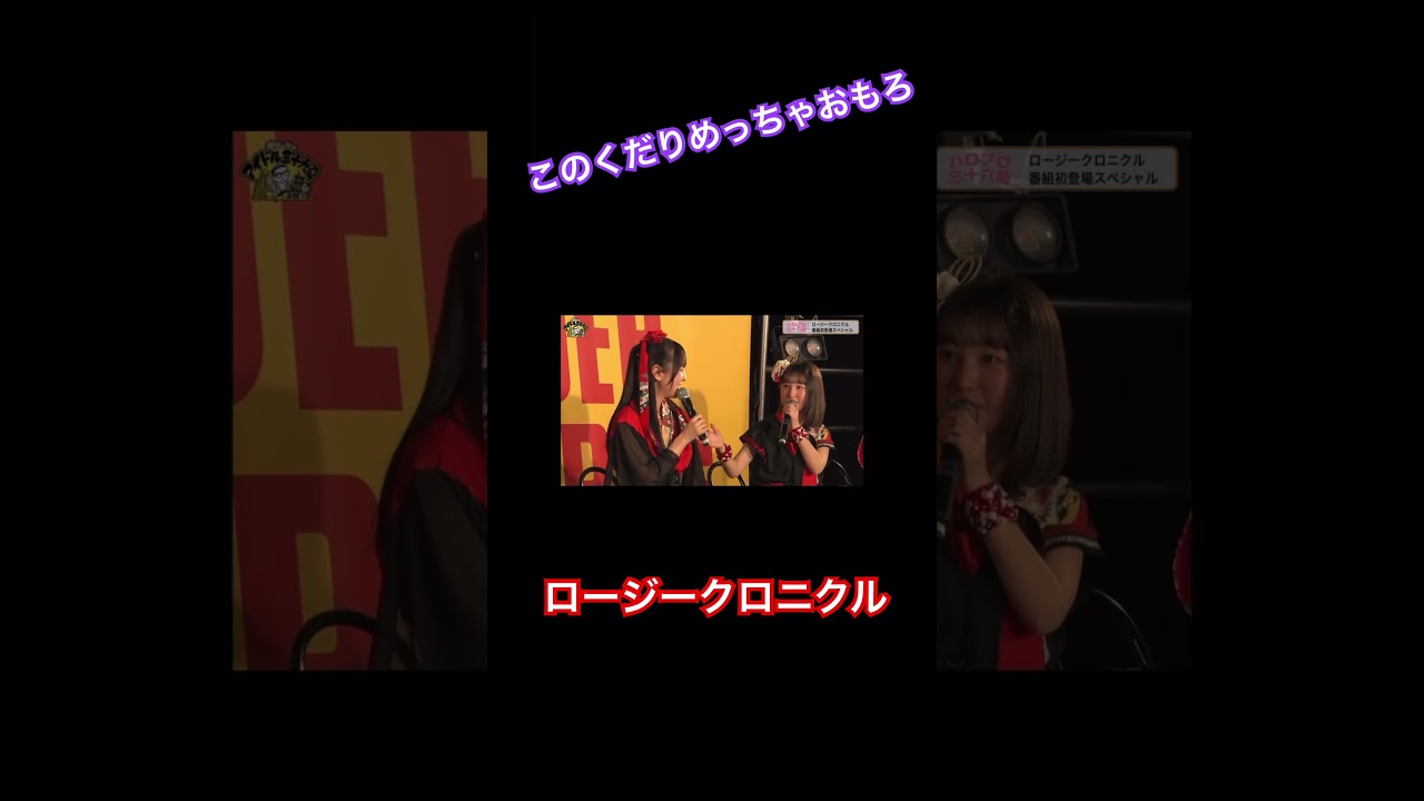 彩菜ちゃんのポジション訂正が入りました笑　橋田歩果　村越彩菜　島川波菜　上村麗菜　ロージークロニクル