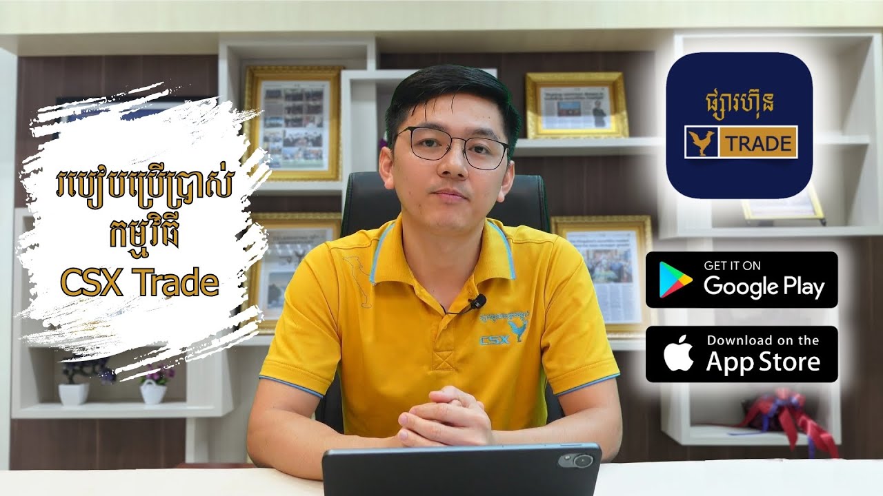 របៀបប្រើប្រាស់កម្មវិធី CSX Trade