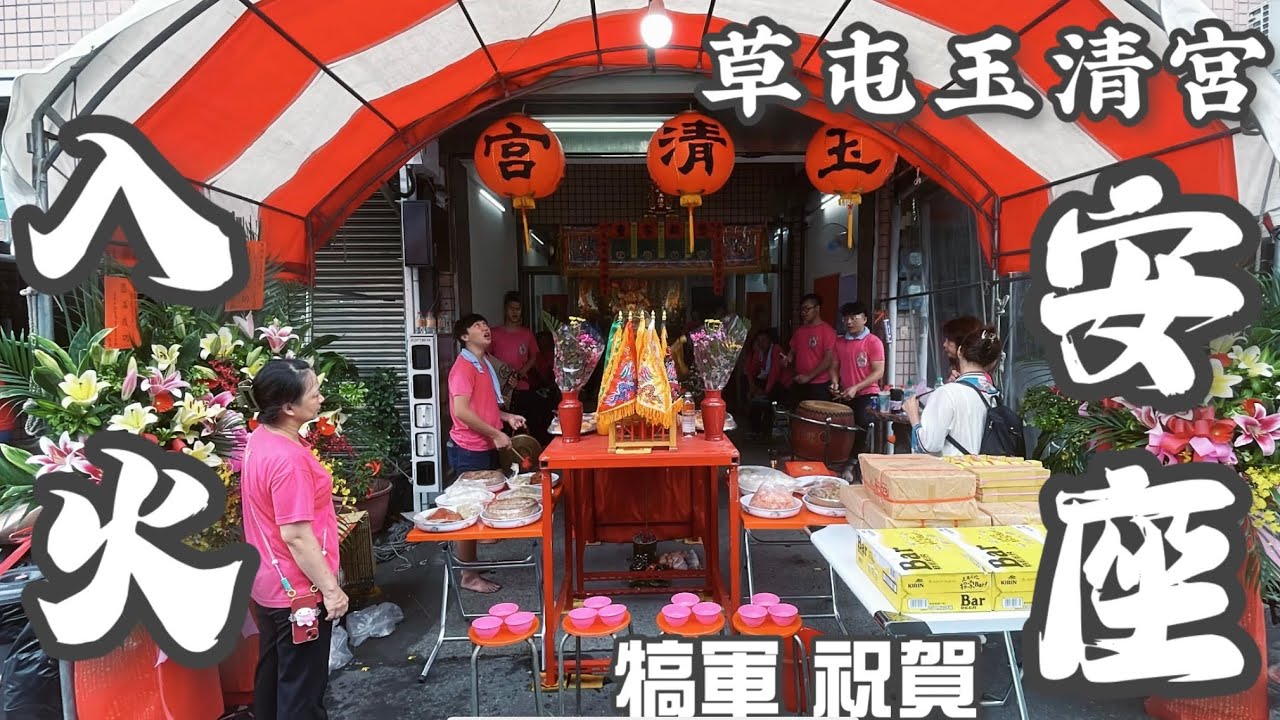 甲辰年玉清宮入火安座—犒軍 祝賀（ft.草屯玉清宮）