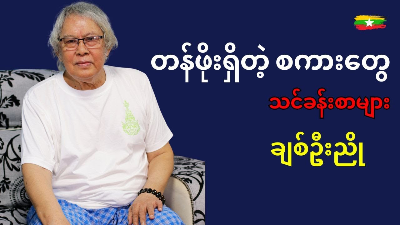 ချစ်ဦးညို | စာပေဟောပြောပွဲ | တန်ဖိုးရှိတဲ့ စကားတွေ