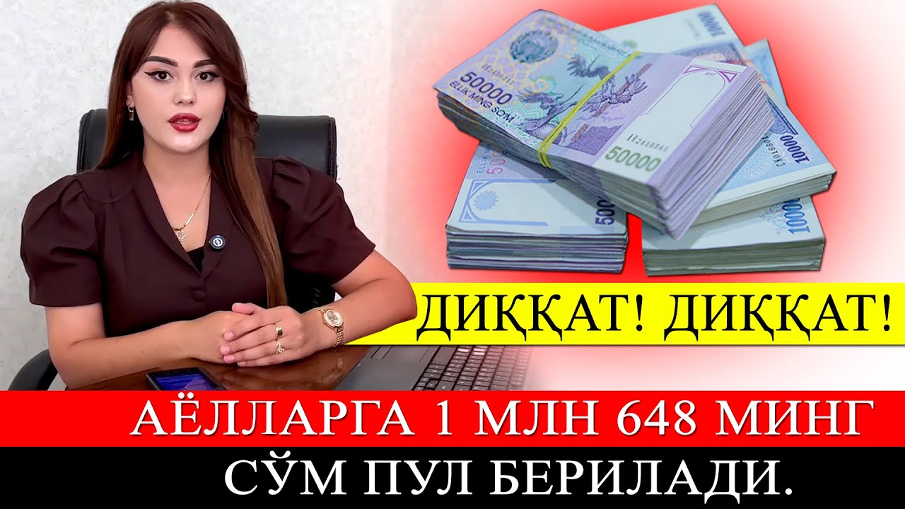 ДИҚҚАТ!  Аёлларга 1 млн 648 минг сўм пул берилади.