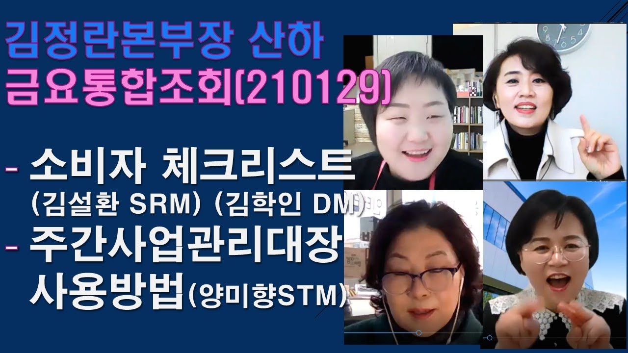 애터미[Atomy] 210129김정란산하통합조회/소비자 체크리스트[김설환SRM]김학인DM/주간활동일지[양미향STM] / 진행:김정란 본부장