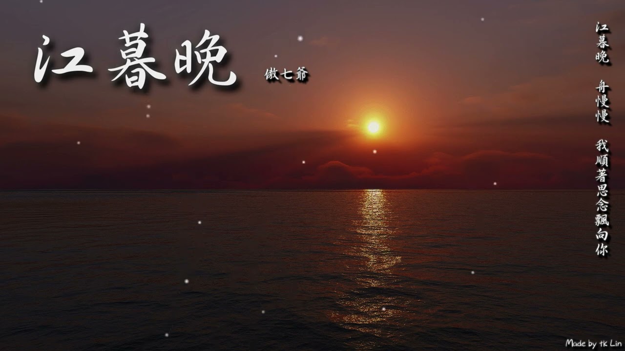 【古風入坑】傲七爺 - 江暮晚「日歸山，雁歸林，如我只奔向你。」[ High Quality Lyrics ][ Chinese Style ]