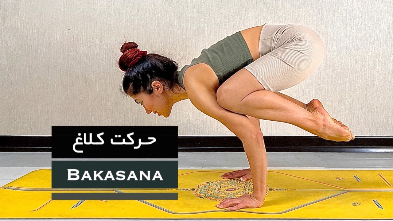 آموزش یوگا | حرکت کلاغ | Crow pose