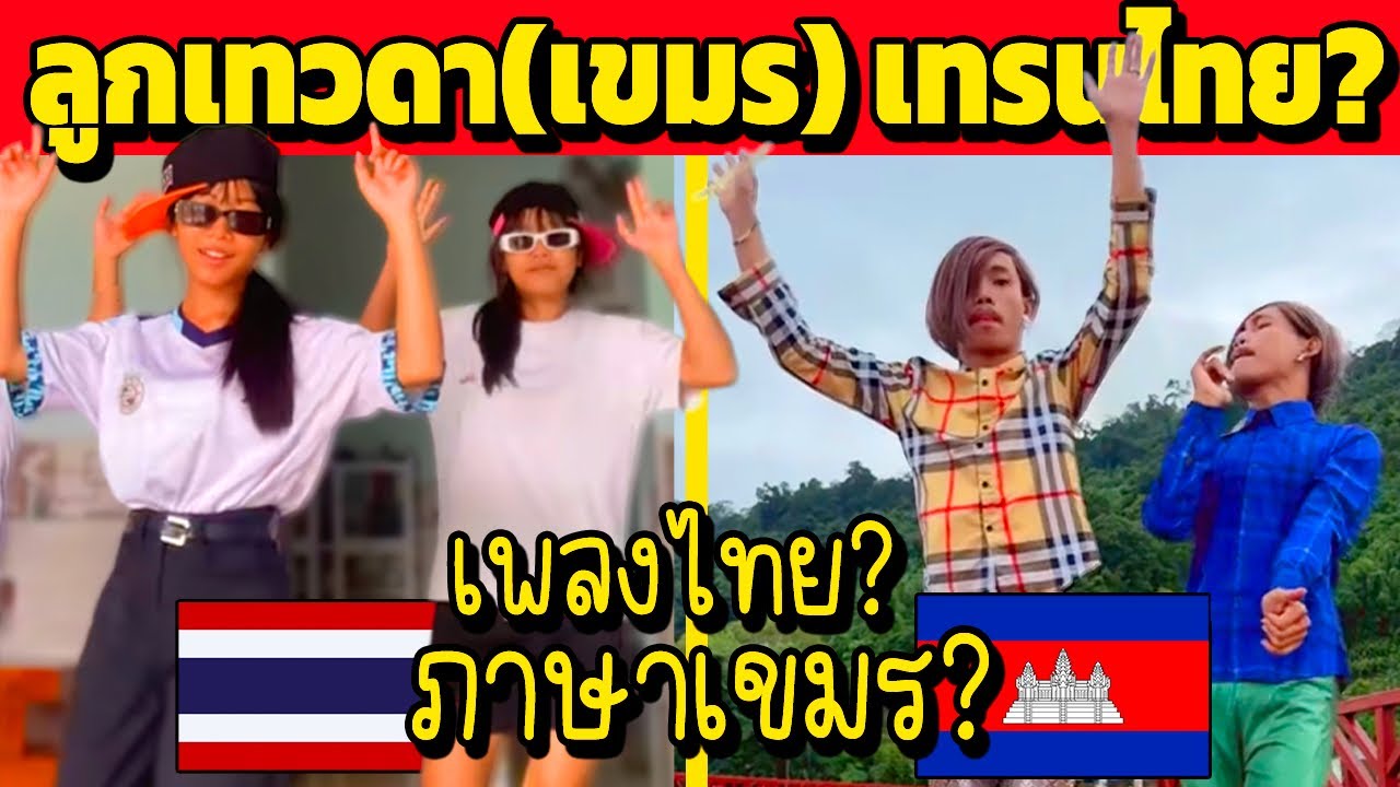 ลูกเทวดา(เขมร) เทรนไทย ทำไมภาษาเขมร?