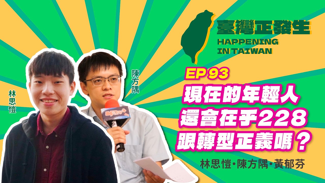 【台灣正發生】現在的年輕人還會在乎228跟轉型正義嗎？｜陳方瑀 / 黃郁芬 ft. 林思愷