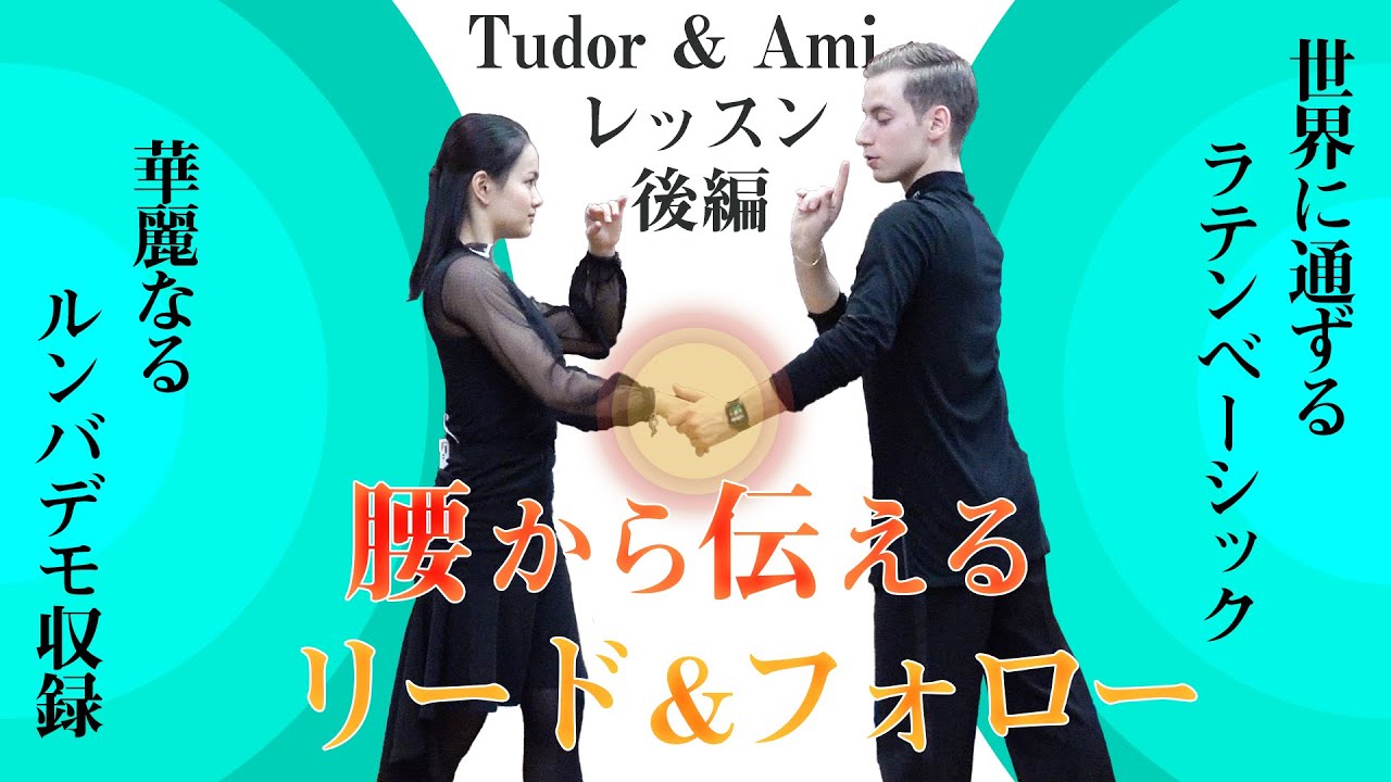 【ルンバデモ収録】チューダー＆吉川あみ　ラテンベーシック【腰から伝えるリード＆フォロー 】＜後編＞